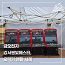 강서 오락기 렌탈 업체｜강서봄빛페스타 축제 현장 오락기 렌탈 후기