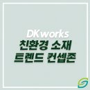 DK Works 디자인주도 제조혁신경기센터 탄소절감 친환경 소재 트렌드 컨셉존