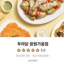 푸라닭 가음정점 | 창원야식 푸라닭치킨 메뉴추천 고추마요, 블랙알리오 후기