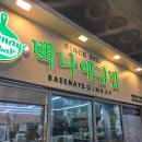 백나예김밥 - 성남시 분당구 서현로180번길 20 | 분당 김밥 맛집 백나예김밥 제생병원점 혼밥으로 다녀온 후기