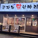 군자역 맛집 군자뉴닭한마리 후기 뜨끈한 국물이 중독적인 군자 닭한마리