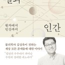 하늘과 바람과 별과 인간 - 원자에서 인간까지-김상욱 저자(글) 이미지