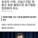 초유의 사태... 오늘 정몽규 회장 불참으로 축구협회 임원회의 취소 이미지