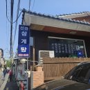 26시즌 제7차 아침식사 찬조 (50대 김용만.40대 강성윤.정영두) 맛있게 잘 먹었습니다. 이미지