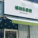 샐러드로씬 이미지