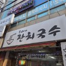 나눔멸치국수 - 김포시 풍무로 111 | 인천 청천동 부평구청역 가성비 맛집 송이네잔치국수 내돈내산 혼밥 후기