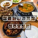 정미희 사과게장 오창점 | 청주 오창 게장 무한리필 정미희사과게장 청주오창점 내돈내산 솔직후기
