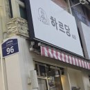 고려대빵집 수제호두과자 하르당 네모식빵에기&amp;대왕카스테라 맛집