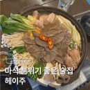 1133 | 마석 술집 혼술하기 좋은 헤이주 후기