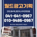 광천로274번길 | 홍성 간판 고민 끝! 월드광고기획에서 한 번에 해결하세요