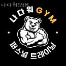나만의 GYM | 탄현동헬스장 나다워GYM 솔직후기