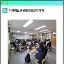 [미네르바에듀] 거제제일고 로봇코딩강의 후기