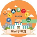 연산부인과의원 이미지