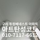 동원베네스트 아파트 경로당 | 구리 동원베네스트 아파트 베란다 탄성코트 시공 후기