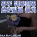 [공지] w 14. 결혼준비 웨딩촬영 경주스냅 영춘필름 후기