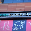 광교호수정신건강의학과의원 | 정신과의원 수원병원간판, 광교호수공원 LED간판 제작 과정