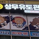 상무유도관 이미지