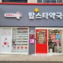 탑스타약국 이미지