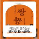 7월 시립전통예술단 인형극 | 무용 공연 부산시립무용단 별이 빛나는 <쌍쌍>