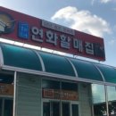 연화할매집 이미지