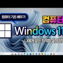 컴퓨터 윈도우 11 사용하기 편하게 설정 하는 방법 이미지