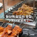 광명시청 | 광명시청 맛집 &lt;떳다양꼬치&gt; 솔직방문 후기 철산역 근처 양꼬치집 추천