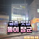 뚱이장군 | 파주 금촌 부속고기 저렴한 가격 특수부위 돼지 부속 맛집 뚱이장군 내돈내산 방문 후기