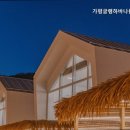 가평글램하바나펜션 이미지