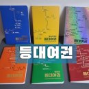 [등대여권] 신청방법부터 사용법까지! 6권 실물 수령 후기 및 등대 스탬프 여행 시작하기