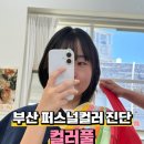 부산 경성대부경대 퍼스널컬러 경력 11년 컬러풀에서 봄라이트 진단 메이크업 시연까지