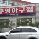 부영아구찜 이미지