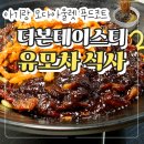 원푸드시스템 | 천안아산 모다아울렛 푸드코트 더본테이스티 아이와함께 유모차/어린이의자 돈까스 짜장면 먹은 솔직후기