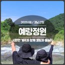 예랑정원 | 산청 민박집, 시원한 오봉계곡이 있는 예랑정원 / 캠핑과 물놀이