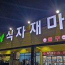퇴계원역 | 퇴계원역 남한강식자재마트(구스타마트) 오픈 할인과 주차정보