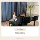 오산 5살아이 피아노학원 트라이나뮤즈 내돈내산 피아노 장점까지