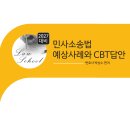 2027대비 민사소송법 예상 사례와 CBT답안 이미지