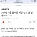 [속보] 서울 문래동 시장 입구 큰 불 이미지