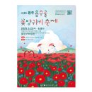 서곡초등학교 | [축제홍보물] 제18회 원주 용수골 꽃양귀비 축제 홍보물 디자인 제작 + 바탕 디자인팀의 축제 현장...