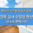 경북 실내 수영장 펜션 온수로 따뜻하게 즐길 수 있는 곳 이미지