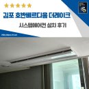더시원시스템에어컨 | 김포 호반베르디움 더레이크 시스템에어컨 설치 후기
