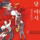 창작음악극당신의 아름다운 시절 이미지