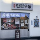 만평우동 영등포본점 이미지