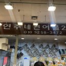 연주네건어물