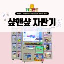 샾인형뽑기