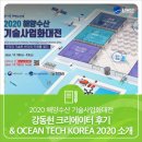 2020 해양수산 기술사업화대전: 강동현 크리에이터 후기 &amp; OCEAN TECH KOREA 2020 소개