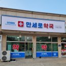 만세약국 이미지