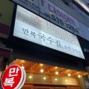 만복국수집명지 이미지