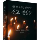 평생 소장용 고급 양장본! (2025년 4월 30일 출간) 「대통령 윤석열 탄핵사건 선고 결정문」 (헌법재판소 저 / 보민출판사 펴냄) 이미지