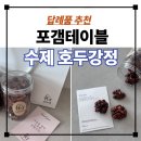 포갬 | 답례품으로 추천하는 포갬테이블 호두강정 후기