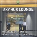 인천공항 스카이허브라운지 동편 후기ㅣ제휴카드, 편의시설